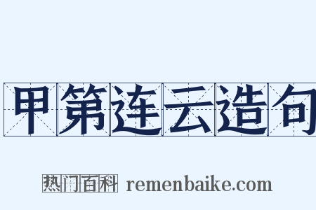 甲第连云造句是什么意思的图片